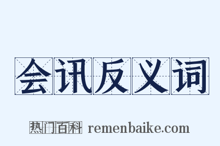 会讯反义词是什么意思的图片